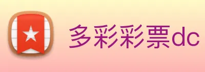 多彩彩票dc Logo